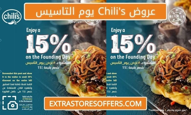 عروض Chili's يوم التاسيس