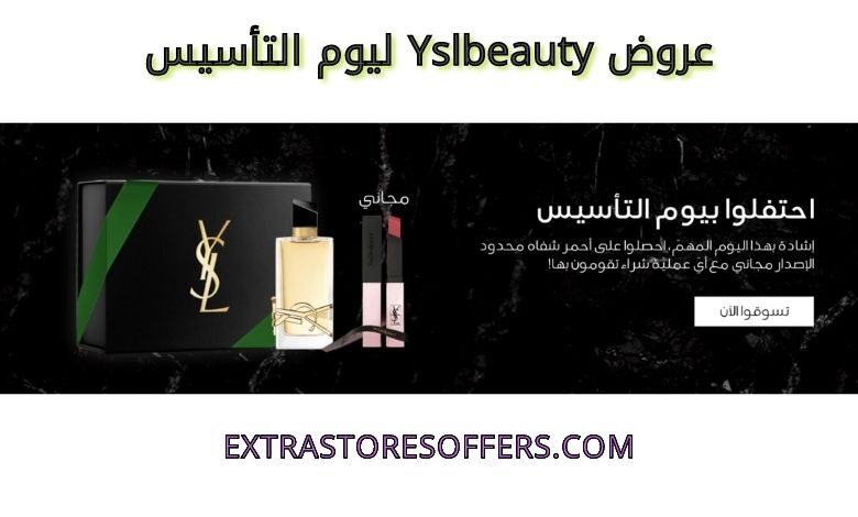 عروض yslbeauty ليوم التأسيس