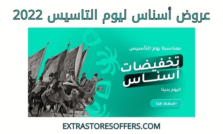عروض أسناس ليوم التاسيس 2022