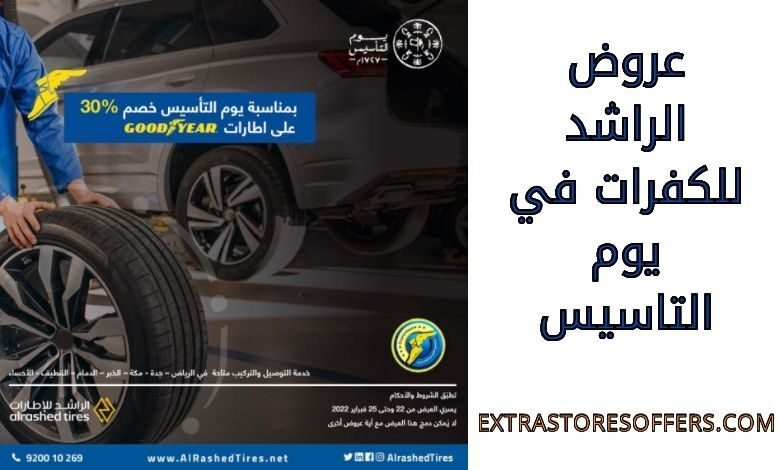 عروض الراشد للكفرات في يوم التاسيس