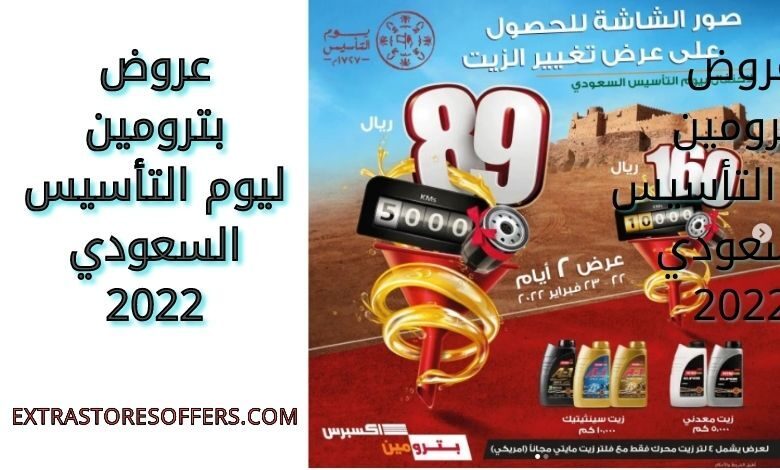 عروض بترومين ليوم التأسيس السعودي 2022