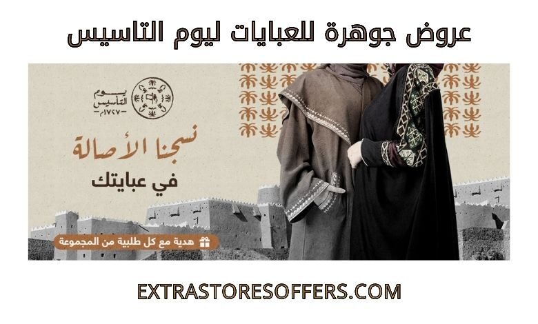 عروض جوهرة للعبايات ليوم التاسيس