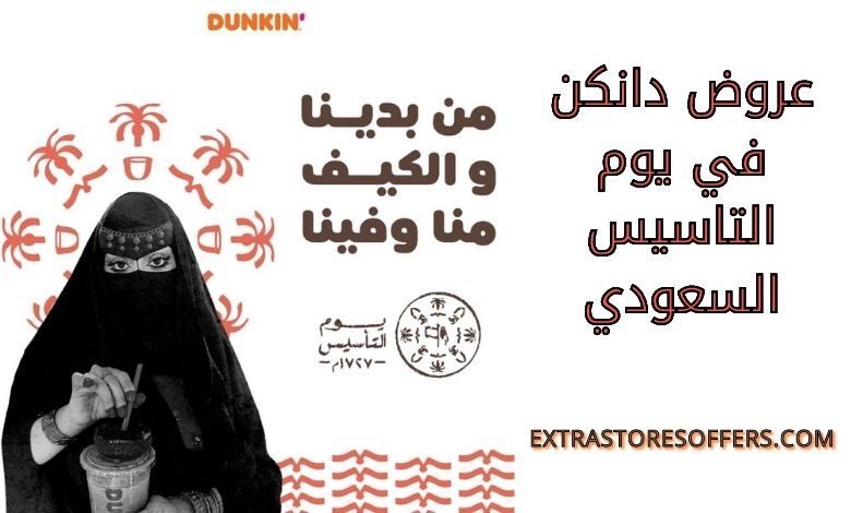 عروض دانكن في يوم التاسيس السعودي