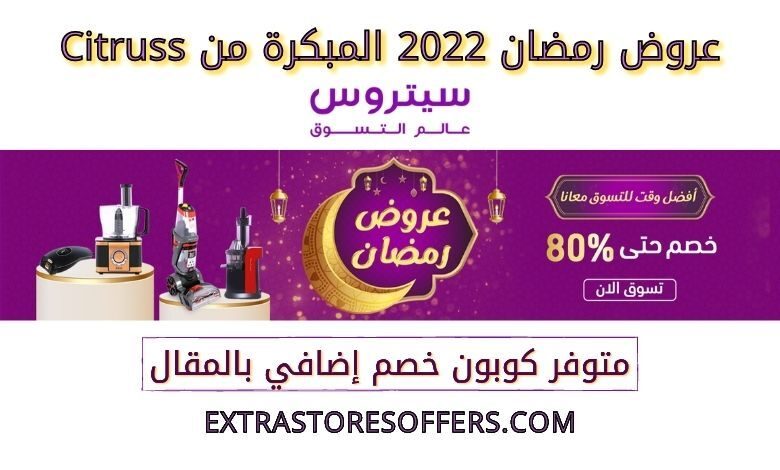 عروض رمضان 2022 المبكرة من citruss