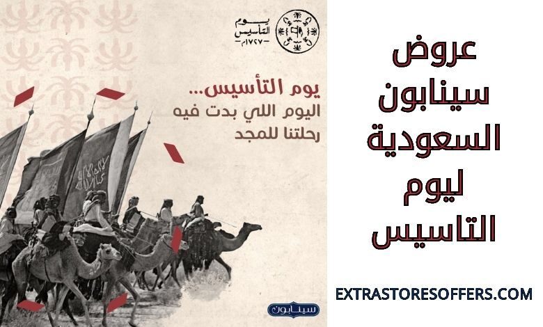 عروض سينابون السعودية ليوم التاسيس