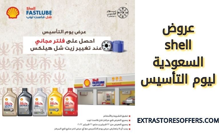 عروض شل السعودية ليوم التأسيس