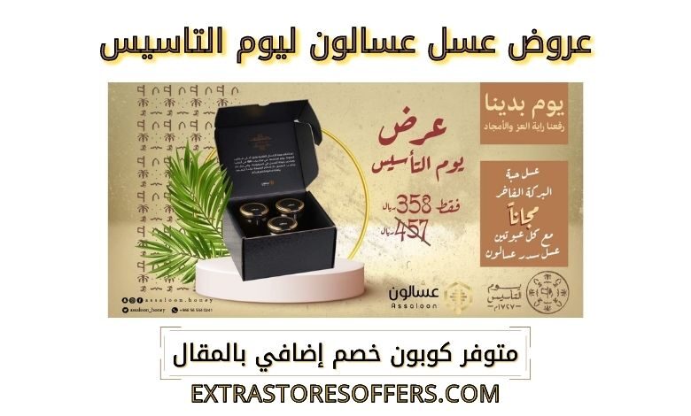 عروض عسل عسالون ليوم التاسيس