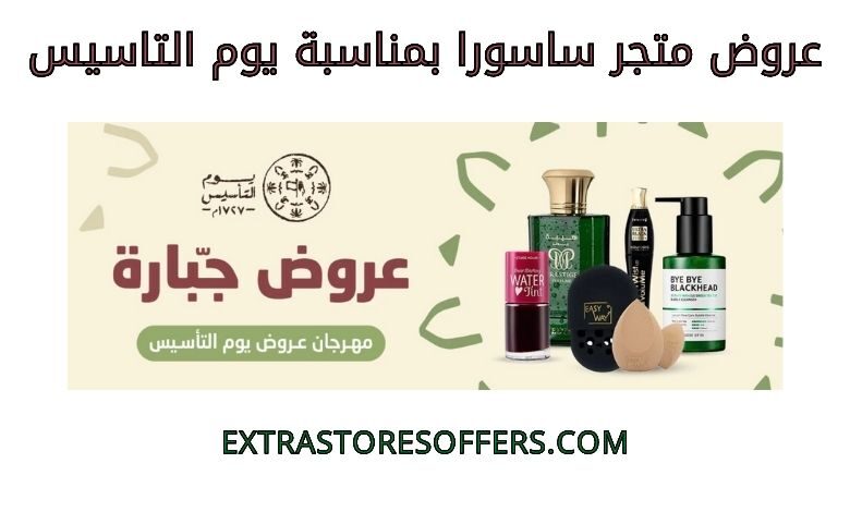 عروض متجر ساسورا بمناسبة يوم التاسيس