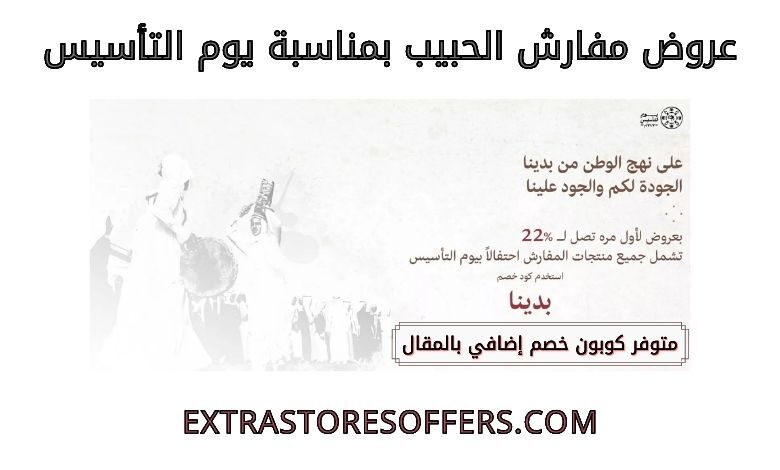عروض مفارش الحبيب بمناسبة يوم التأسيس