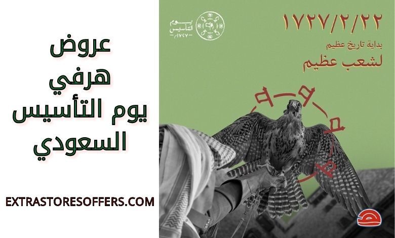 عروض هرفي يوم التأسيس