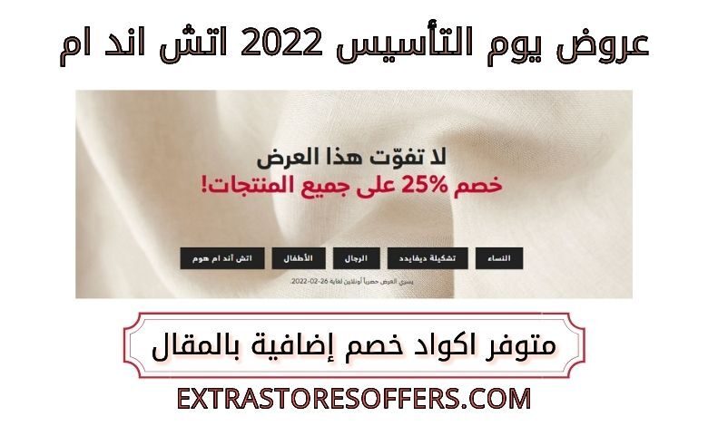 عروض يوم التأسيس 2022 اتش اند ام
