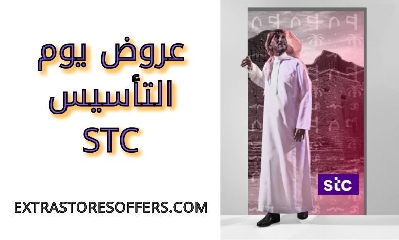 عروض يوم التأسيس stc