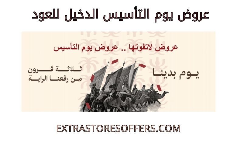 عروض يوم التأسيس الدخيل للعود