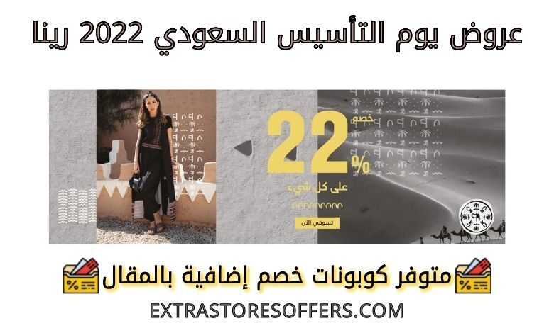 عروض يوم التأسيس السعودي 2022 رينا