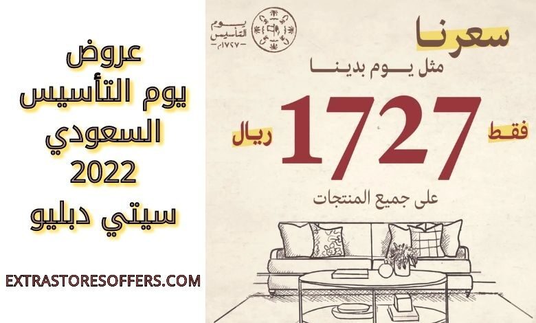 عروض يوم التأسيس السعودي 2022 سيتي دبليو