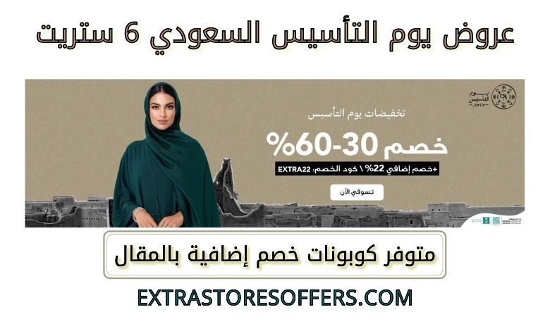 عروض يوم التأسيس السعودي 6 ستريت