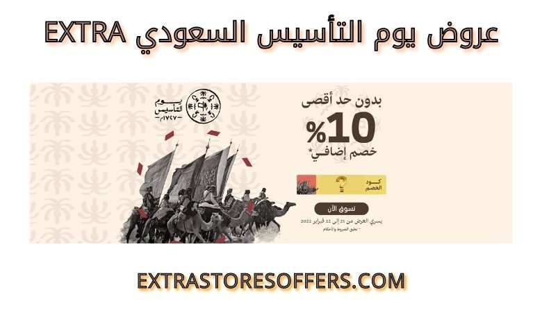 عروض يوم التأسيس السعودي EXTRA