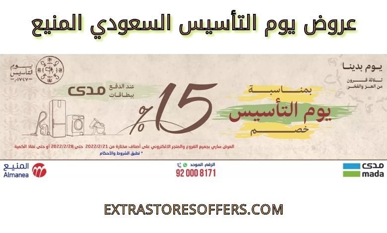عروض يوم التأسيس السعودي المنيع
