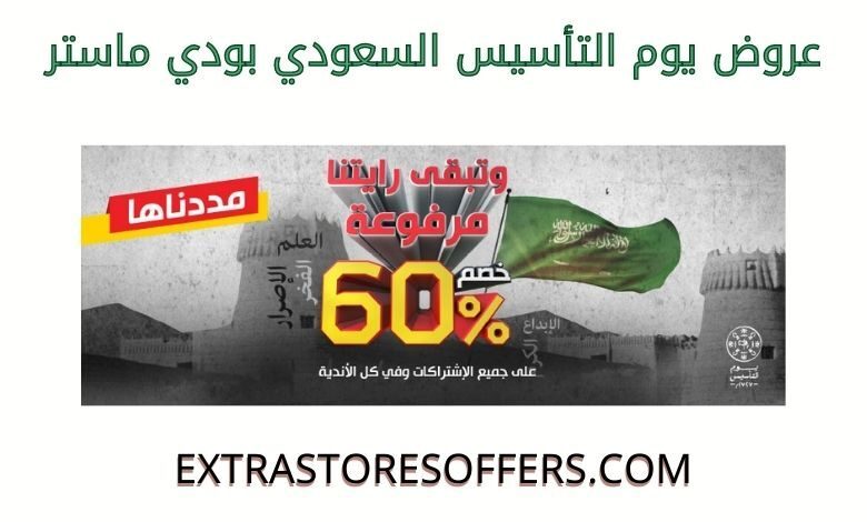 عروض يوم التأسيس السعودي بودي ماستر