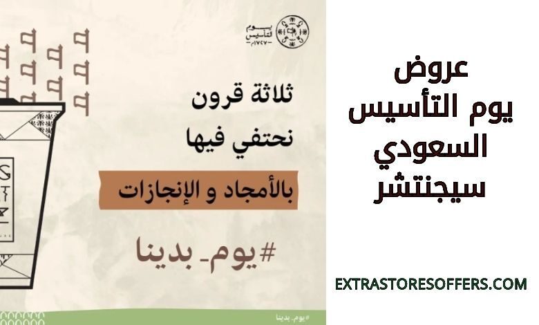 عروض يوم التأسيس السعودي سيجنتشر