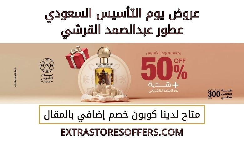 عروض يوم التأسيس السعودي عطور عبدالصمد القرشي