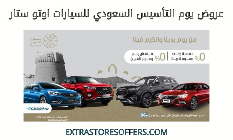 عروض يوم التأسيس السعودي للسيارات اوتو ستار