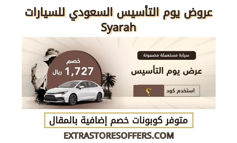 عروض يوم التأسيس السعودي للسيارات من syarah