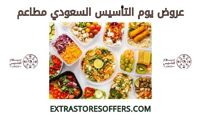 عروض يوم التأسيس السعودي مطاعم