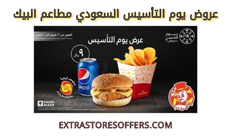 عروض يوم التأسيس السعودي مطاعم البيك