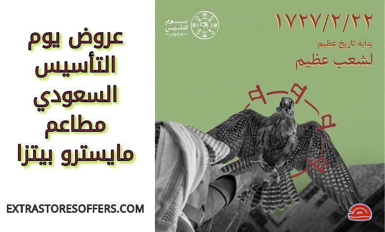 عروض يوم التأسيس السعودي مطاعم مايسترو بيتزا
