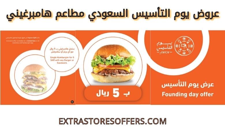 عروض يوم التأسيس السعودي مطاعم هامبرغيني