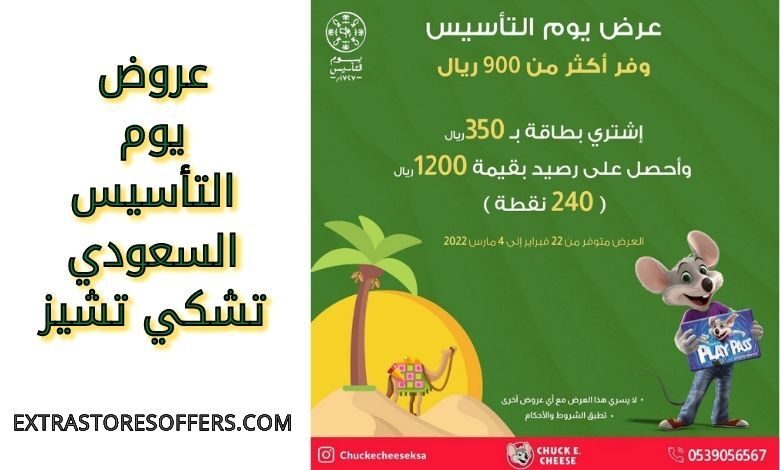 عروض يوم التأسيس تشكي تشيز