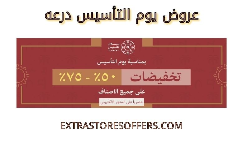عروض يوم التأسيس درعه