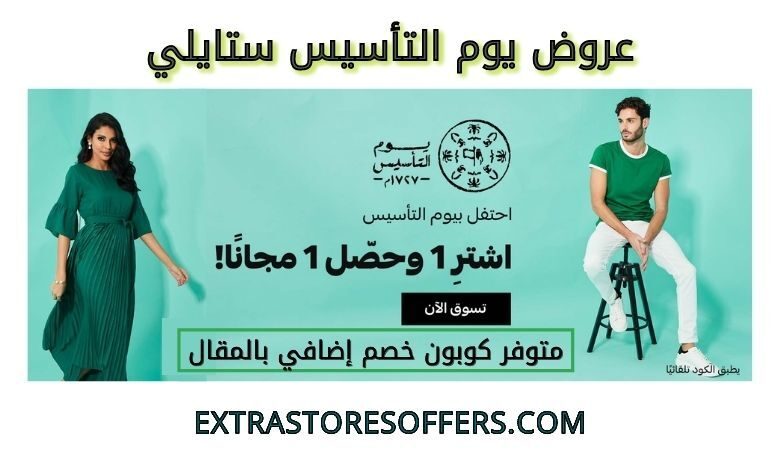 عروض يوم التأسيس ستايلي