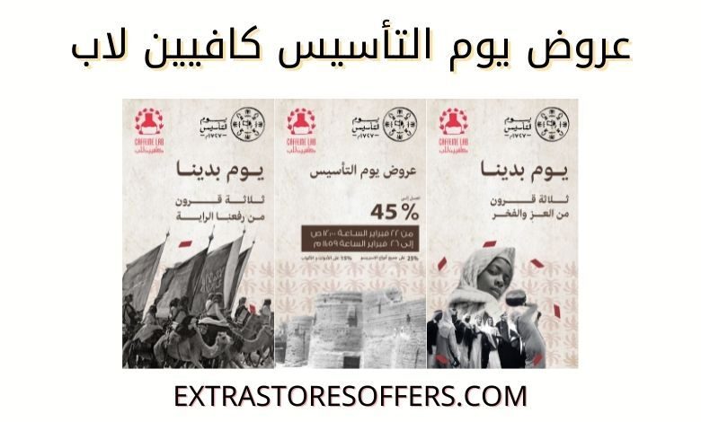 عروض يوم التأسيس كافيين لاب