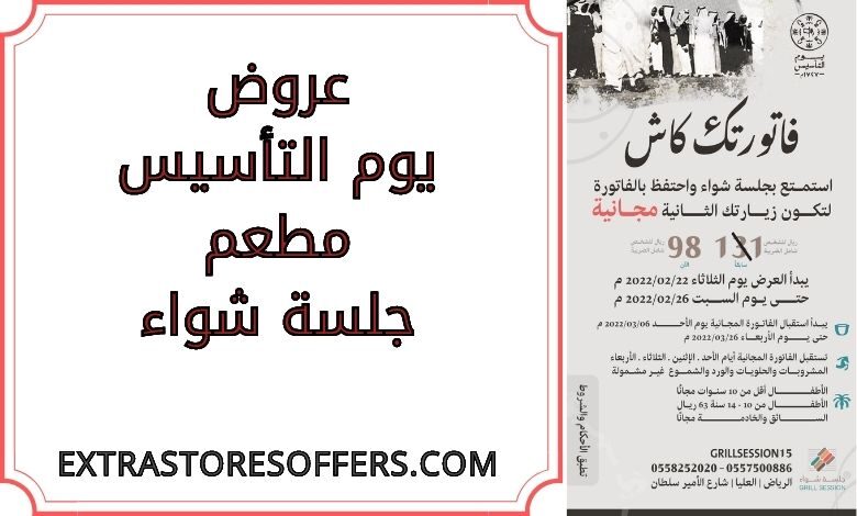 عروض يوم التأسيس مطعم جلسة شواء