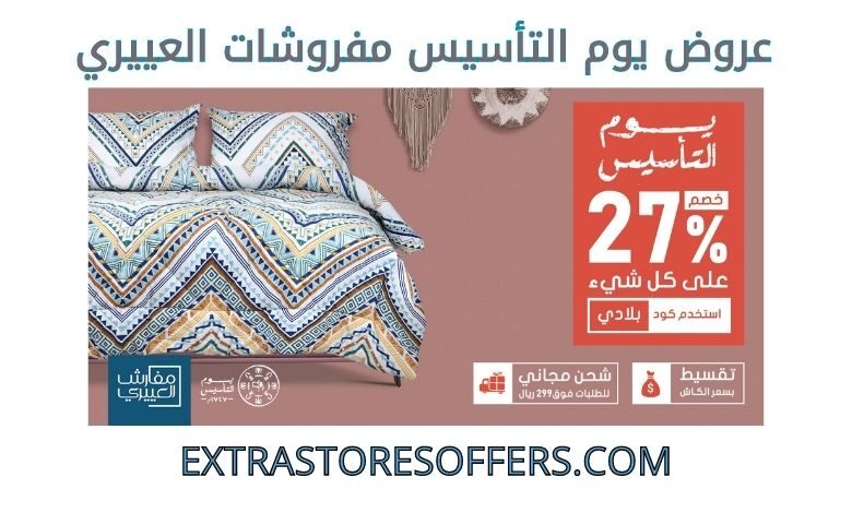 عروض يوم التأسيس مفروشات العييري