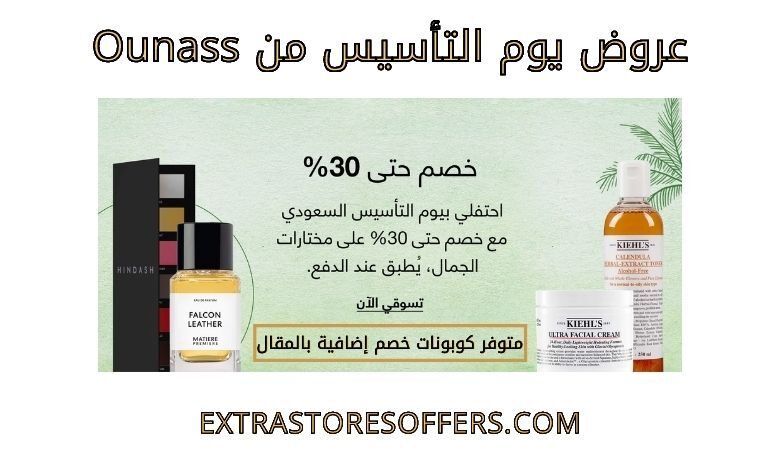عروض يوم التأسيس من Ounass