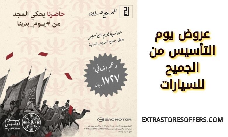 عروض يوم التأسيس من الجميح للسيارات