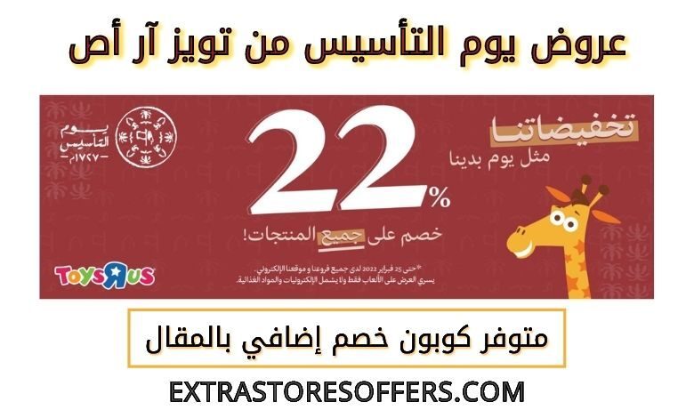 عروض يوم التأسيس من تويز آر أص