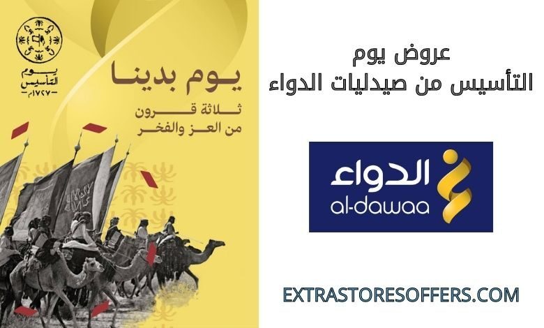 عروض يوم التأسيس من صيدليات الدواء
