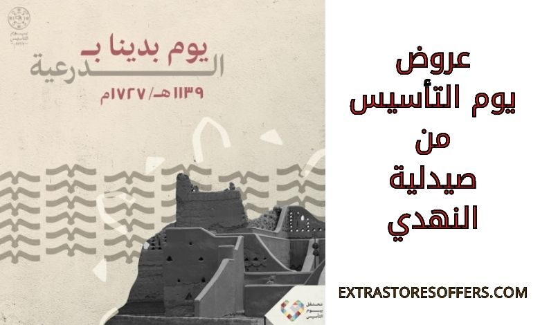 عروض يوم التأسيس من صيدلية النهدي