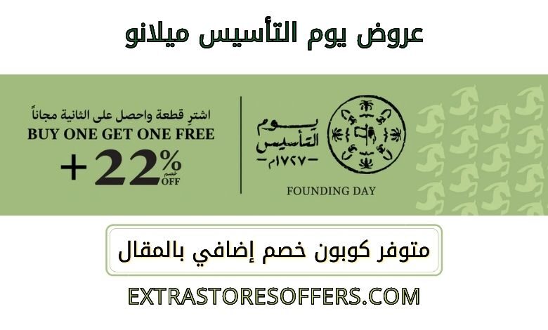 عروض يوم التأسيس ميلانو