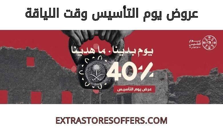 عروض يوم التأسيس وقت اللياقة
