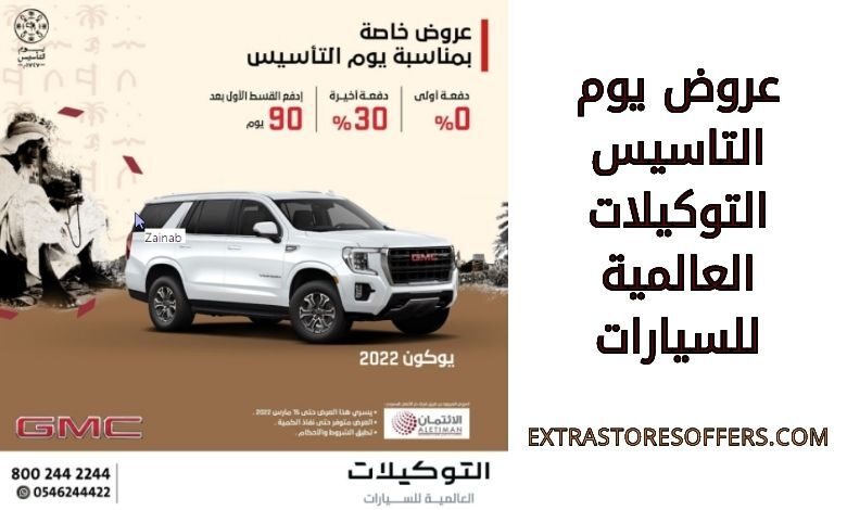 عروض يوم التاسيس التوكيلات العالمية للسيارات