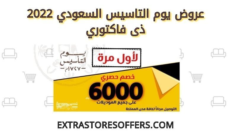 عروض يوم التاسيس السعودي 2022 ذى فاكتوري