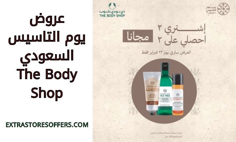 عروض يوم التاسيس السعودي The Body Shop