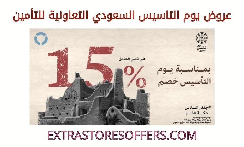 عروض يوم التاسيس السعودي التعاونية للتأمين