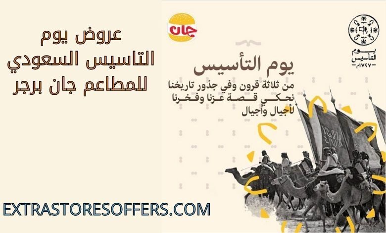 عروض يوم التاسيس السعودي للمطاعم جان برجر