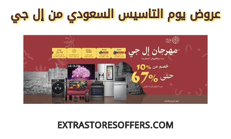 عروض يوم التاسيس السعودي من إل جي